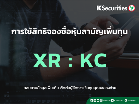 แจ้งสิทธิการจองซื้อหุ้นสามัญเพิ่มทุน XR : KC